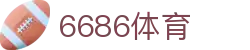 6686体育 - 触手可及的竞技巅峰
